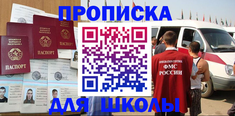 прописка для школы в Краснозаводске